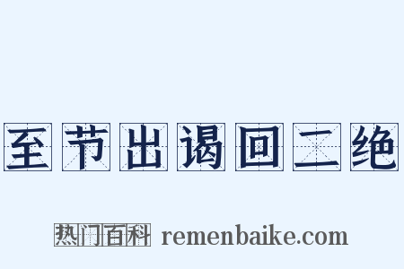 至节出谒回二绝是什么意思的图片